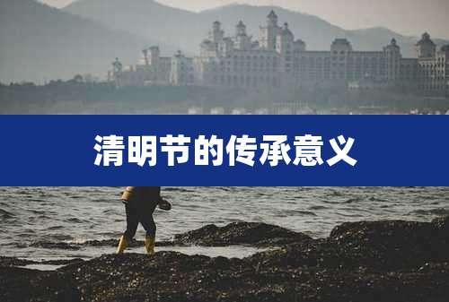 清明节的传承意义