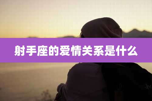 射手座的爱情关系是什么