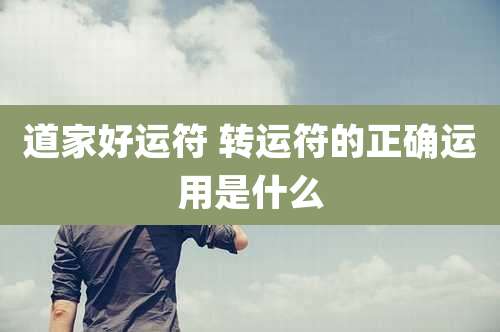 道家好运符 转运符的正确运用是什么