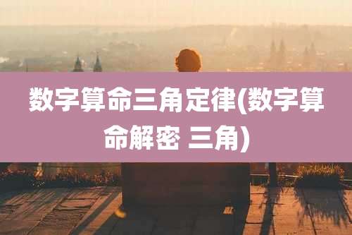数字算命三角定律(数字算命解密 三角)