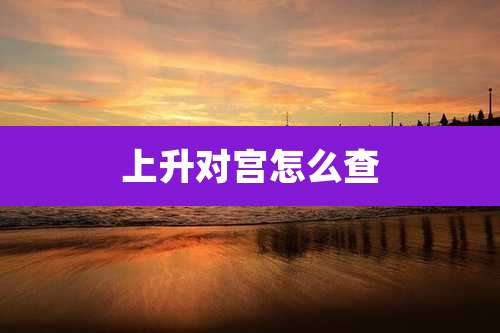 上升对宫怎么查
