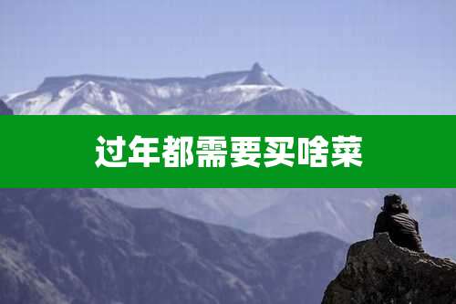 过年都需要买啥菜