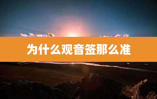 为什么观音签那么准