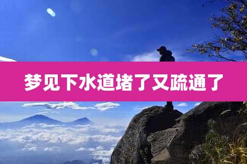 梦见下水道堵了又疏通了