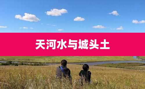 天河水与城头土