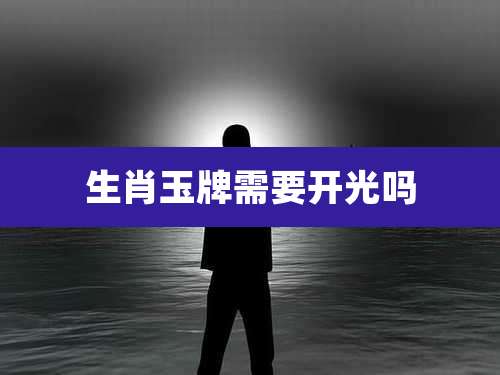 生肖玉牌需要开光吗