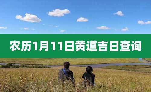 农历1月11日黄道吉日查询