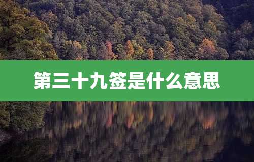 第三十九签是什么意思