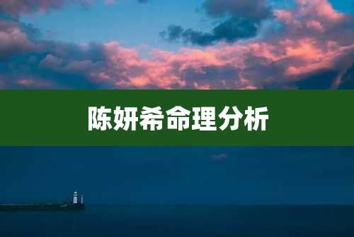 陈妍希命理分析