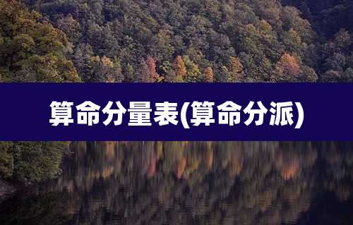 算命分量表(算命分派)