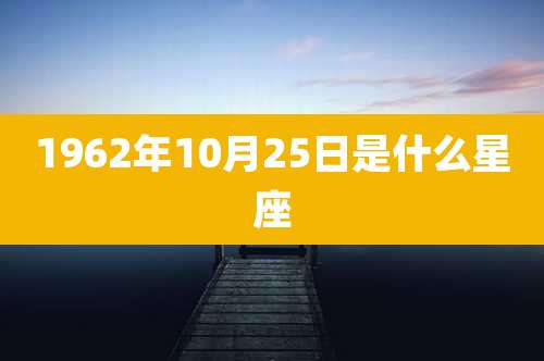 1962年10月25日是什么星座