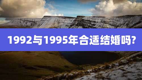 1992与1995年合适结婚吗?