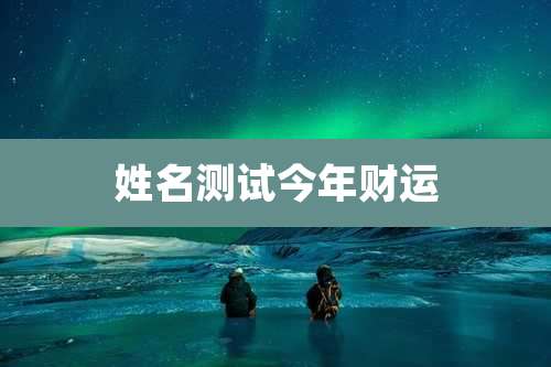 姓名测试今年财运