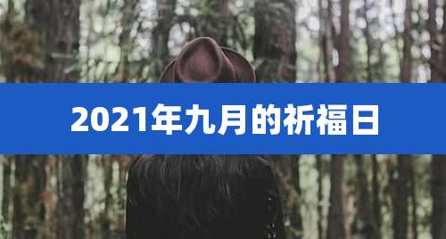 2021年九月的祈福日