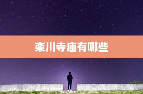 栾川寺庙有哪些