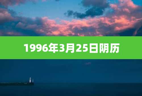 1996年3月25日阴历