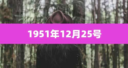 1951年12月25号