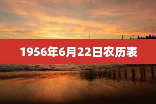 1956年6月22日农历表