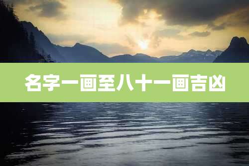 名字一画至八十一画吉凶