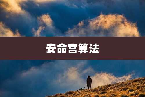 安命宫算法