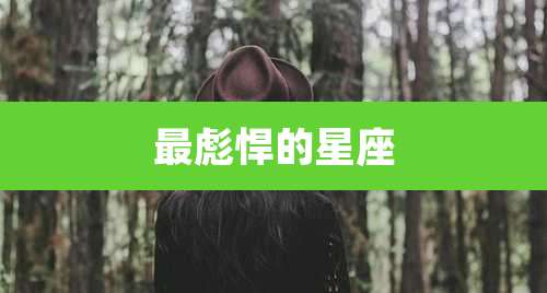 最彪悍的星座