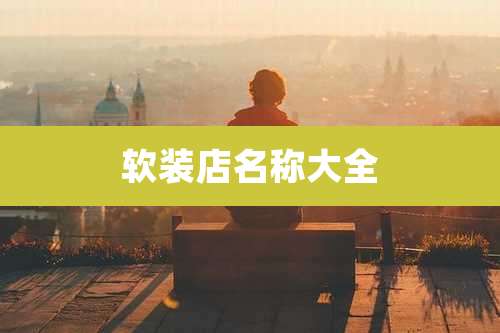 软装店名称大全