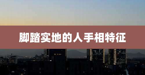 脚踏实地的人手相特征