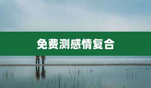 免费测感情复合