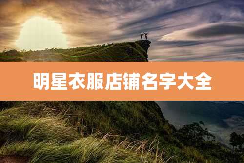 明星衣服店铺名字大全