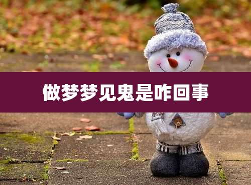 做梦梦见鬼是咋回事