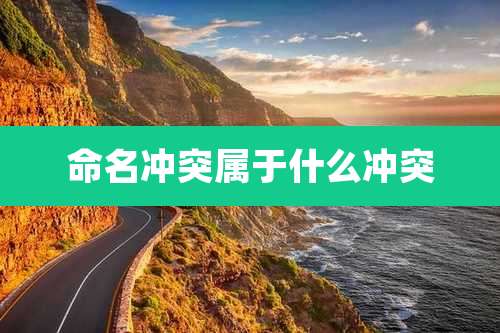 命名冲突属于什么冲突