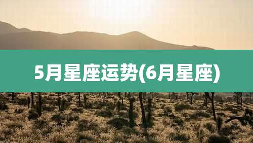 5月星座运势(6月星座)