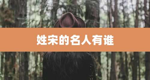 姓宋的名人有谁