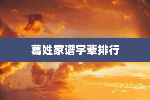葛姓家谱字辈排行