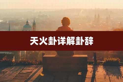 天火卦详解卦辞