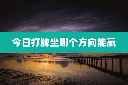 今日打牌坐哪个方向能赢