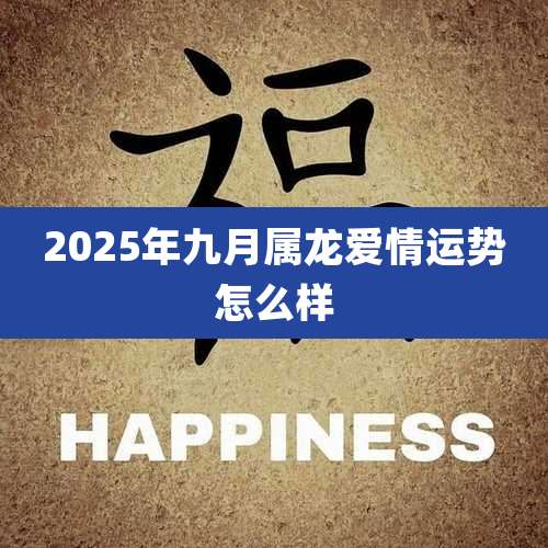 2025年九月属龙爱情运势怎么样
