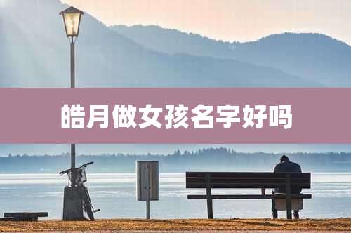 皓月做女孩名字好吗