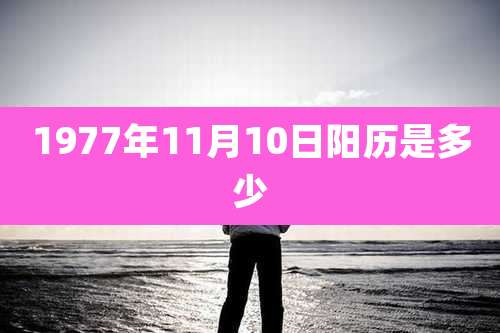 1977年11月10日阳历是多少
