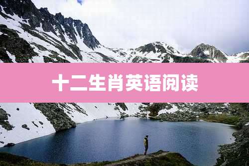 十二生肖英语阅读