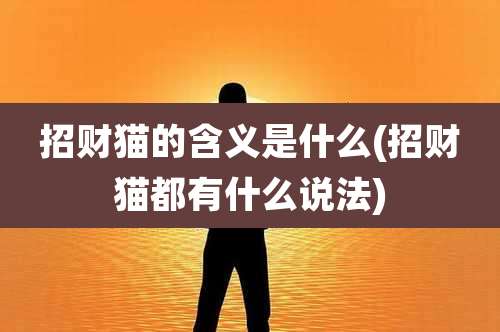 招财猫的含义是什么(招财猫都有什么说法)