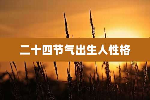 二十四节气出生人性格