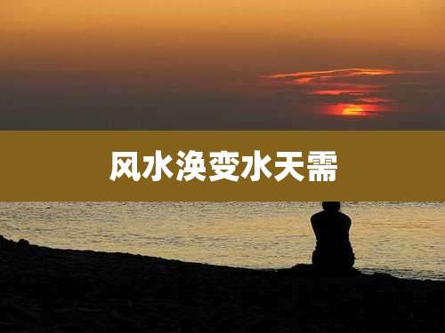 风水涣变水天需