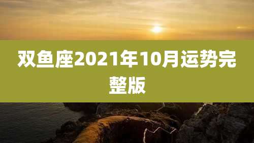 双鱼座2021年10月运势完整版