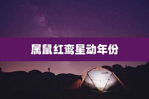 属鼠红鸾星动年份