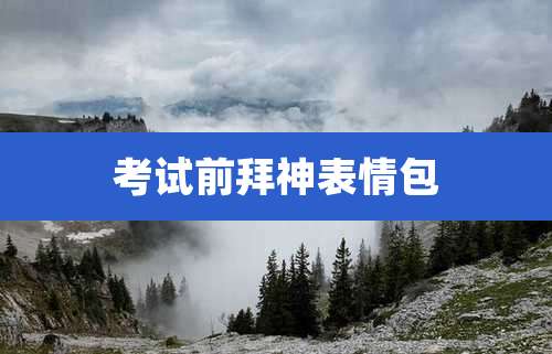 考试前拜神表情包