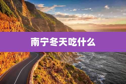 南宁冬天吃什么