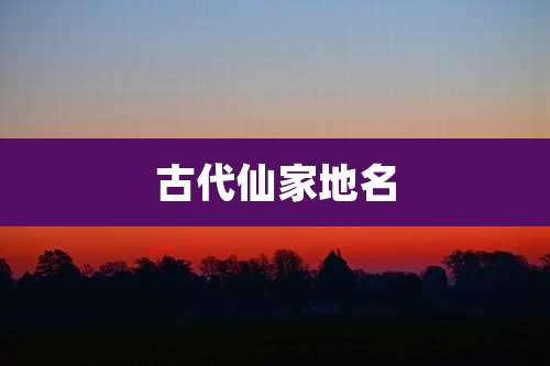 古代仙家地名