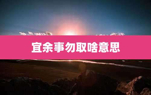 宜余事勿取啥意思