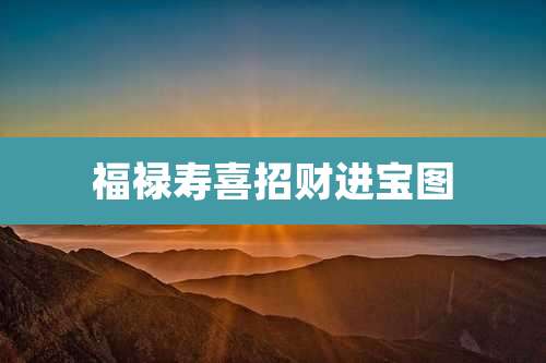 福禄寿喜招财进宝图